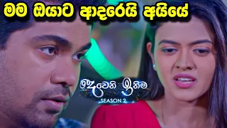 Deweni inima | අද කොටස කලින්ම March 14, 2024