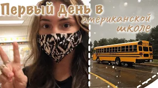 vlog 20| Первый день в американской школе :)