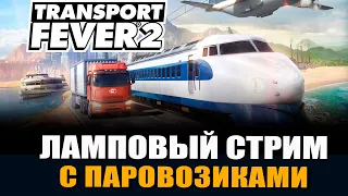 Transport Fever 2 # 01 Новая карта.