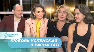 Любовь Успенская и Pacha Tati: о продюсировании дочери, примирении после ссоры и шоу-бизнесе