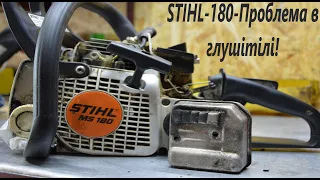 STIHL 180 Душиться,глохне і немає сили різати! проблема в глушітілі!