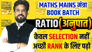 MATHS MAINS मंत्रा BOOK Batch - Ratio (अनुपात) By Mohit Goyal Sir