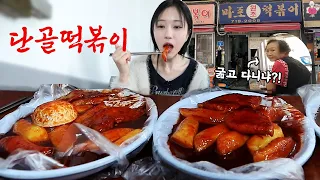 I Surprised the Owner of My Old-Time Favorite Restaurant, Mapo Wonjo Tteokbokki