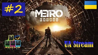 Metro: Exodus / Метро: Вихід. Проходження гри #2. 💛💙 Стрім UA / UA Stream