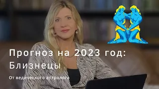 Астрологический прогноз на 2023 год для знака Близнецы | Ведическая Астрология |