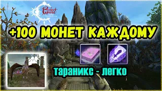 САМЫЙ ЛЕГКИЙ МАРАФОН PERFECT WORLD. ТАРАНИКС - РАЙ ДЛЯ ТВИНОВОДОВ