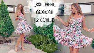 Цветочный сарафан из сатина своими руками