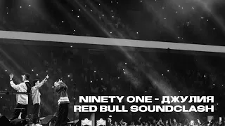 NINETY ONE - Джулия [Red Bull SOUNDCLASH]