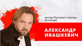 "Встретились-поговорили" Гость: Александр Ивашкевич актер Русского театра Эстонии.