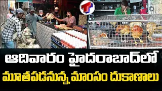ఆదివారం హైదరాబాద్ లో మాంసం దుకాణాలు బంద్ | No Chicken Mutton Shops Closed On Sunday | Telangana TV