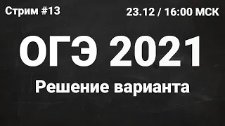 ОГЭ по информатике 2021 №13. Решение варианта