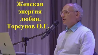 Женская энергия любви. Торсунов О.Г.