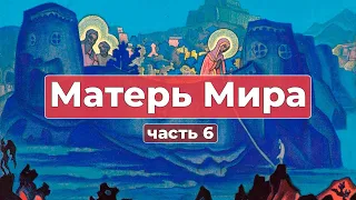 Послание детям Земли | Грани Агни Йоги | Матерь Мира часть 6