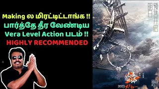 What A Making | பார்த்தே தீர வேண்டிய Action படம் | The Wandering Earth 2 Review Tamil | Filmi craft