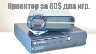 Проектор за 80$ для игр  Xbox 360 YG400