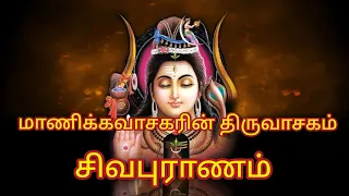 Sivapuranam (Thiruvasagam) (சிவபுராணம்) with Lyrics in Tamil