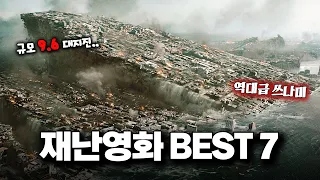 와.. 스케일 미쳤다..! 무시무시한 영화 속 🔥재난의 순간들🔥