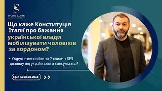 Що каже Конституція Італії про бажання укр. влади мобілізувати чоловіків за кордоном? Ефір 03.06