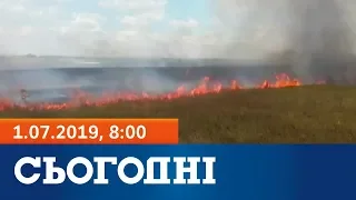 Сьогодні – повний випуск за 1 липня 2019, 8:00