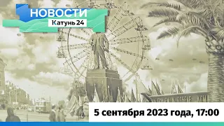 Новости Алтайского края 5 сентября 2023 года, выпуск в 17:00