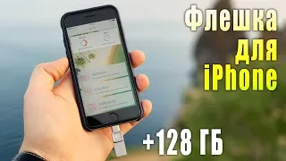 КАК УВЕЛИЧИТЬ ПАМЯТЬ НА АЙФОНЕ? Флешка для iPhone и iPad.