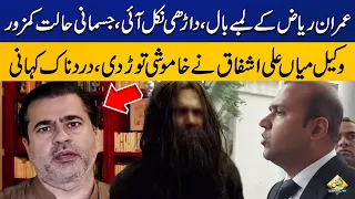 Imran Riaz Khan Latest Condition? lawyer Mian Ali Ashfaq made a big revelation