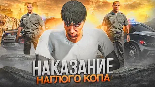 НАКАЗАНИЕ *НАГЛОГО* КОПА в GTA 5 RP!