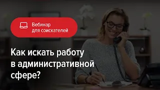 Как искать работу в административной сфере