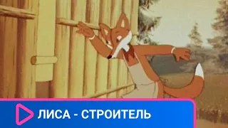 👨‍👨‍👧‍👧 МУЗЫКАЛЬНЫЙ МУЛЬТФИЛЬМ ПО БАСНЕ И. А. КРЫЛОВА! Лиса - строитель. Союзмультфильм.