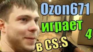 Ozon671games играет в ксс (часть 4)