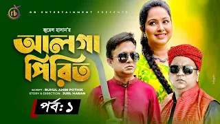 Alga Pirit | আলগা পিরিত | পর্ব - ০১ | Mir Sabbir | Akhomo Hasan | Nadia Ahmed | Juel Hasan