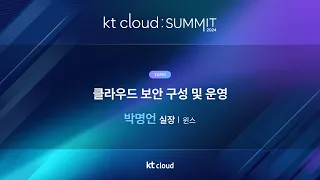 0502_09_Track 3_클라우드 보안 구성 및 운영_원스 박명언 실장_kt cloud SUMMIT 2024