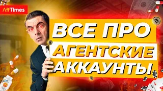 АГЕНТСКИЕ АККАУНТЫ для арбитража трафика: зачем они нужны и где их брать