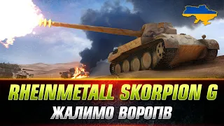 ● Rheinmetall Skorpion G ● В ЧОМУ СКЛАДНІСТЬ ДАНОЇ ПТ-САУ? ● #wot_ua #Sh0kerix