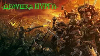 Warhammer: Mark of Chaos-Batlle March - 3 -Дедушка НУРГЛ-