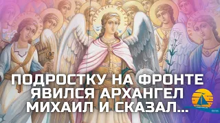 "Подростку на фронте явился Архангел Михаил и сказал..." (чудесное спасение)