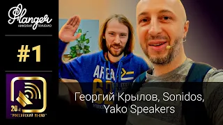 Выставка Российский Hi-End 2021, 1-я серия. Георгий Крылов, Sonidos, Yako Speakers.