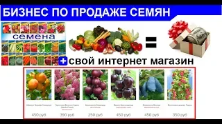 Сверхприбыльный бизнес по продаже семян и товаров для Садоводов  Удаленный запуск за 1 день!