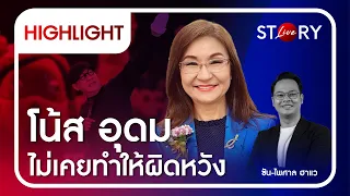 [Highlight] "โน้ส อุดม" ไม่เคยทำให้ผิดหวัง | STORY LIVE