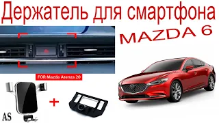Держатель для смартфона в автомобиль Mazda 6