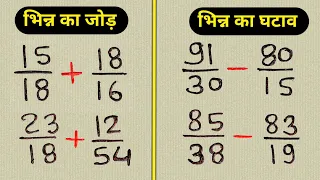 बड़ी बड़ी भिन्न का जोड़ घटाव | addition and subtraction of large fractions