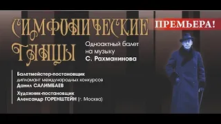 "Симфонические танцы" С. Рахманинов                        24 09 2021