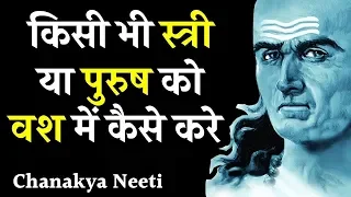 किसी भी स्त्री या पुरुष को वश में कैसे करे चाणक्य नीति / The Chanakya Motivation