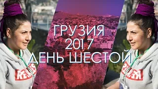 ГРУЗИЯ 2017 | ДЕНЬ 6