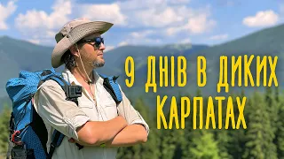 9 днів в диких Карпатах, як то було? 🏕 Станимир - Ріпна - Скалки задні - Манявський водоспад #8