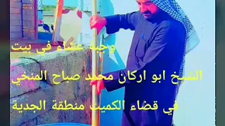 وجبة عشاء في بيت الشيخ  ابو اركان محمد صباح المنخي الدراجي