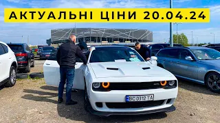 Актуальні ціни на авто 20.04.24 на авторинку КАРБАЗАР