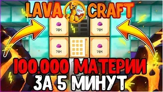 LAVACRAFT #12 | КАК ПОЛУЧИТЬ 100.000 МАТЕРИИ ЗА 5 МИНУТ БЕЗ ДОНАТА? | ОТВЕТ ТУТ!