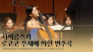 한예린 - 차이콥스키: 로코코 주제에 의한 변주곡 ♬ 부산음악콩쿠르 1등 수상자 20230729