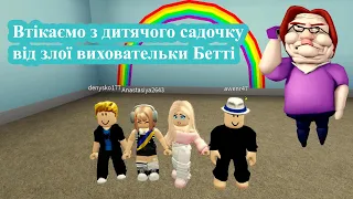 Втікаємо з дитячого садочку від злої виховательки Бетті. Роблокс українською. Софія